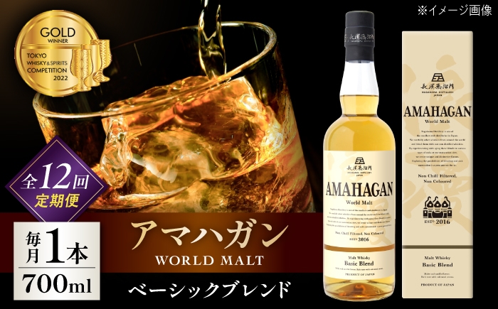 ウイスキー アマハガン 酒 ウィスキー AMAHAGAN お酒 モルト モルトウイスキー ハイボール 長濱蒸溜所 定期便 人気