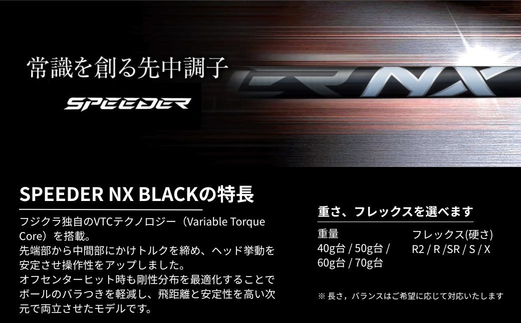 SPEEDER NX BLACK(スピーダー NX ブラック) フジクラ FUJIKURA ドライバー用シャフト