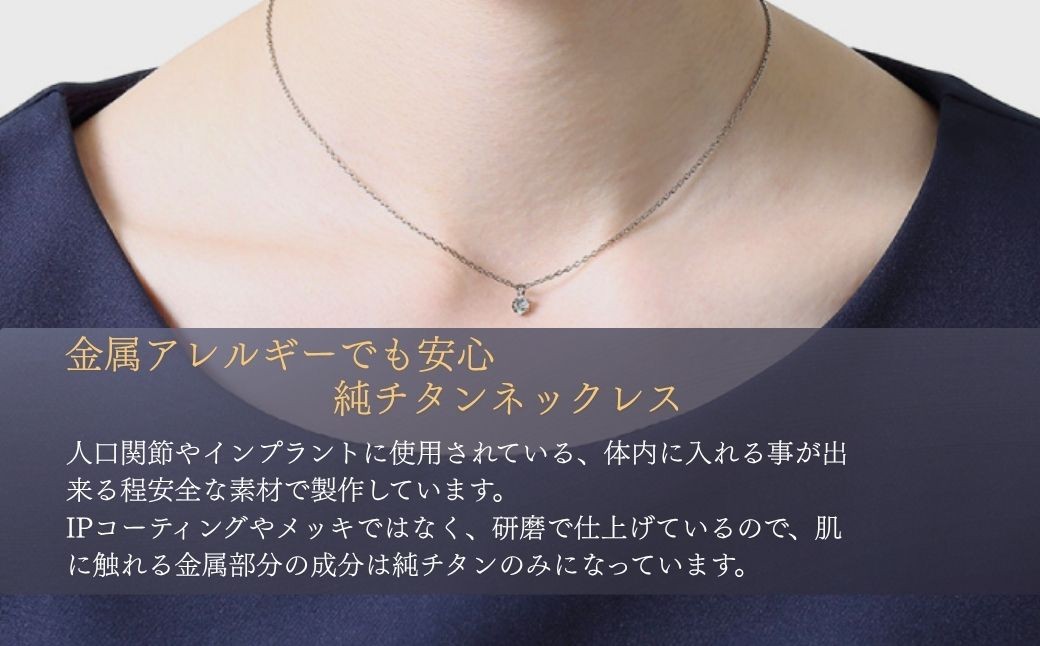 純チタンキュービックジルコニアの一粒石ペンダント