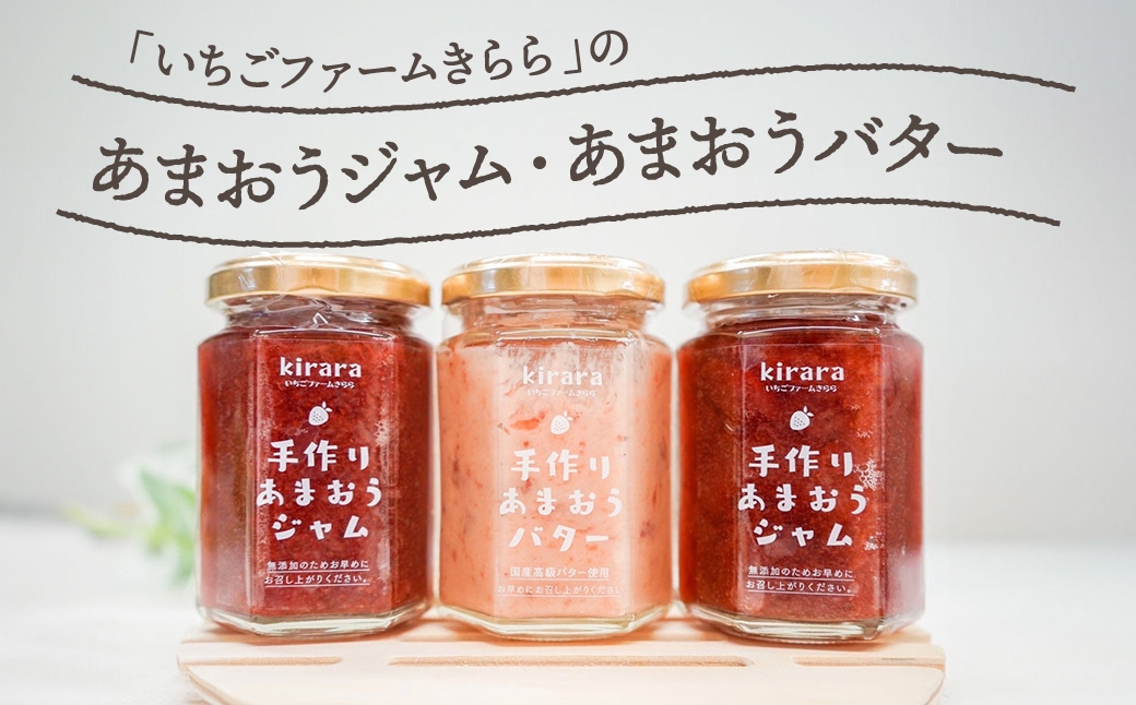 贈答用いちごファームきららあまおうジャム2本とあまおうバター1本