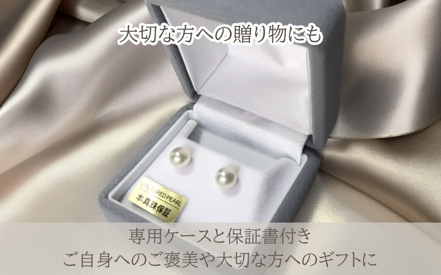 本真珠保証書付き・専用ケース入りでギフトにも