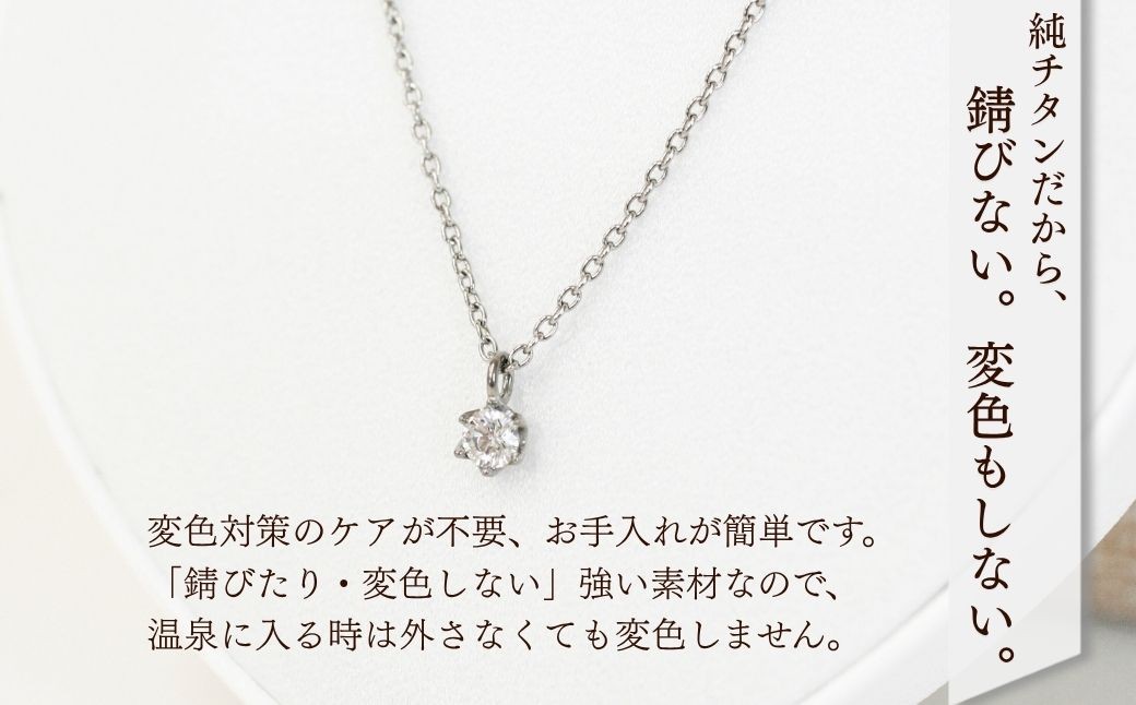 純チタンキュービックジルコニアの一粒石ペンダント