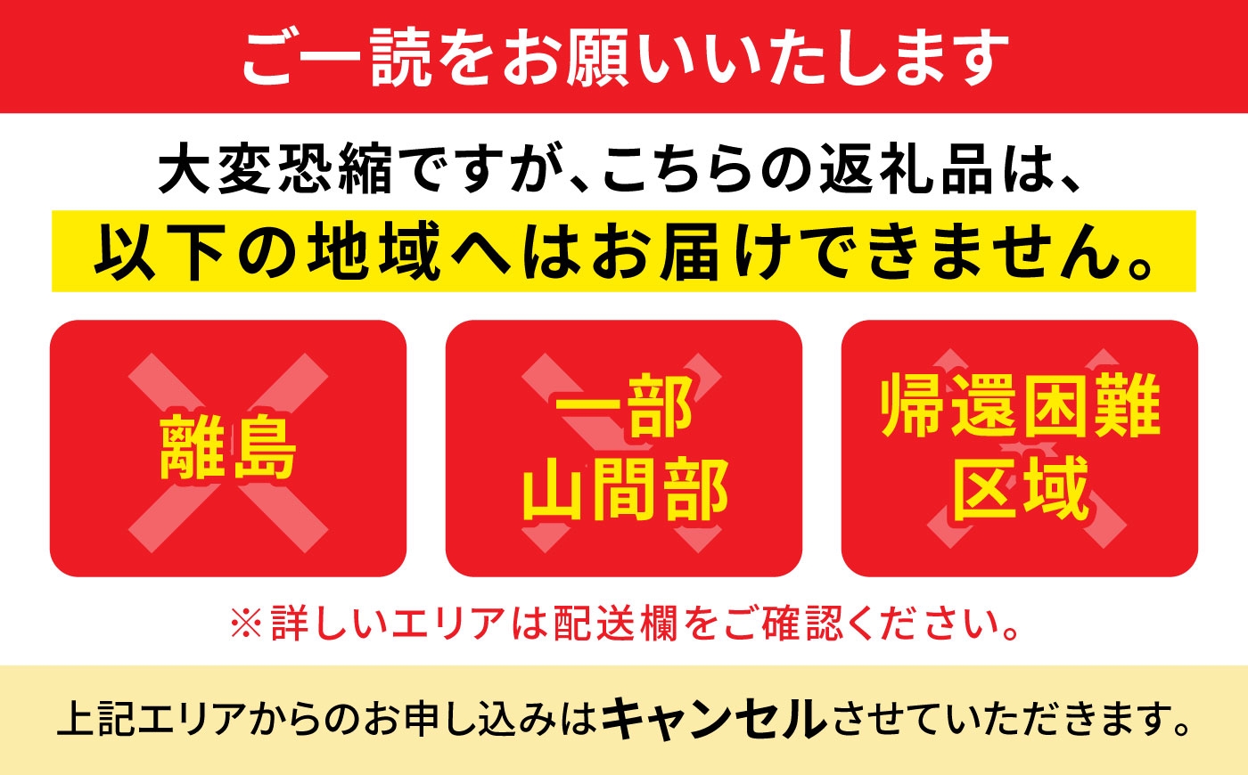 配送不可地域について