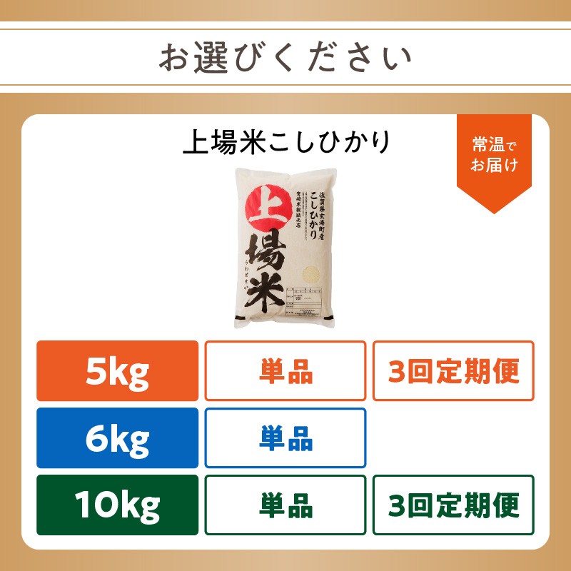 ＜令和7年度産＞佐賀県玄海町産こしひかり 上場米 5kg or 6kg or 10kg or 定期便