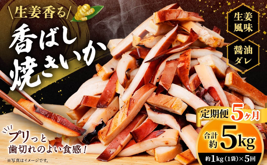 生姜香る香ばし焼きいか