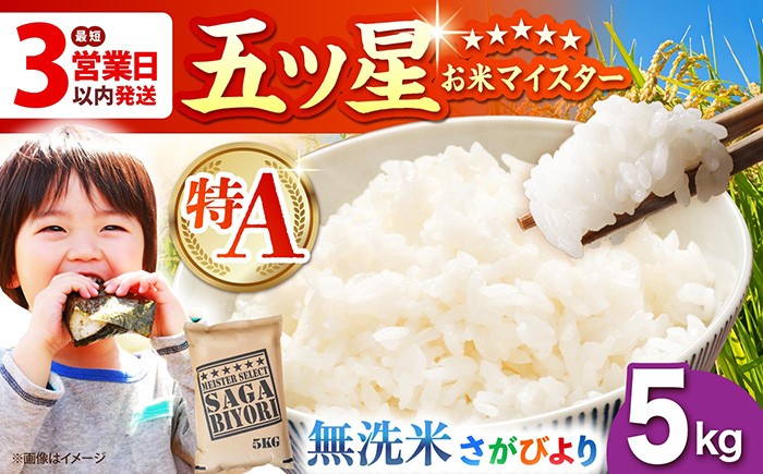 さがびより 無洗米 5kg ブランド米 特A評価 特A 特A米 おこめ ごはん 米 お米 白米 精米 こめ コメ 国産