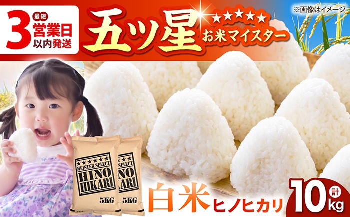 【ふんわりやさしいお米】ヒノヒカリ 白米 10kg ( 5kg×2袋 ) 【五つ星お米マイスター厳選】 [HBL054]