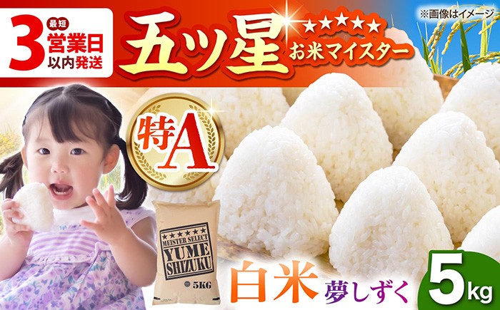 令和7年産  夢しずく 白米 5kg【五つ星お米マイスター厳選】特A評価 特A 佐賀 ブランド米 ご飯 米 お米