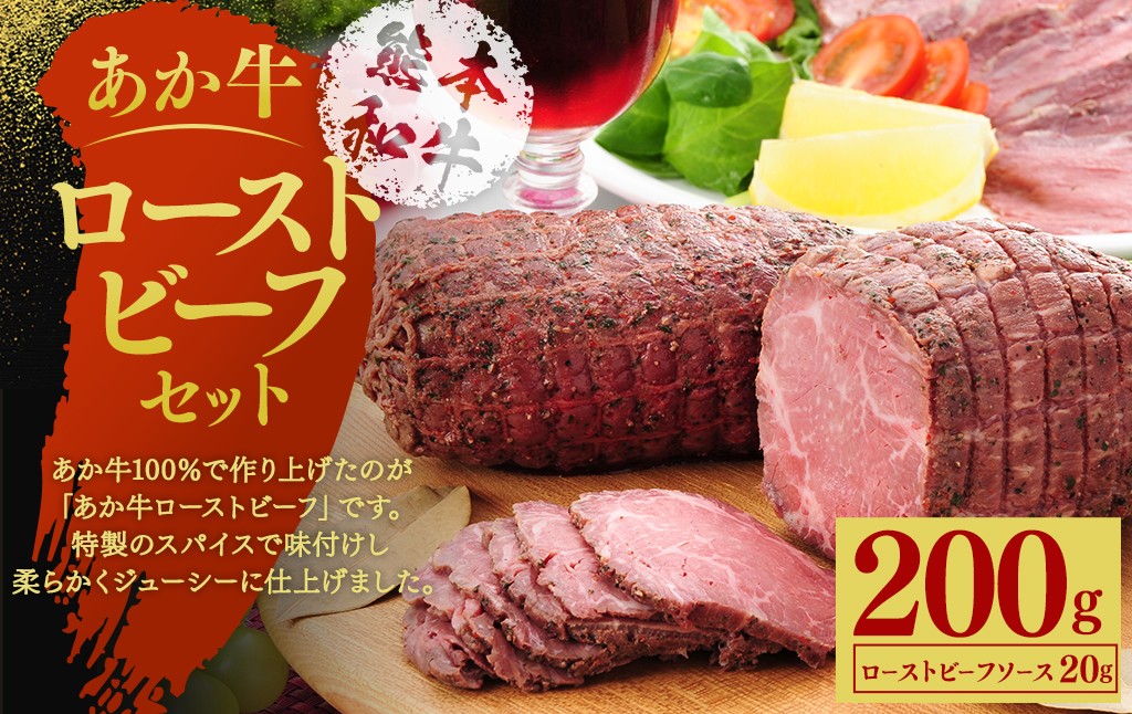 あか牛ローストビーフ約200gセット(ローストビーフ約200g ローストビーフソース20g付き)