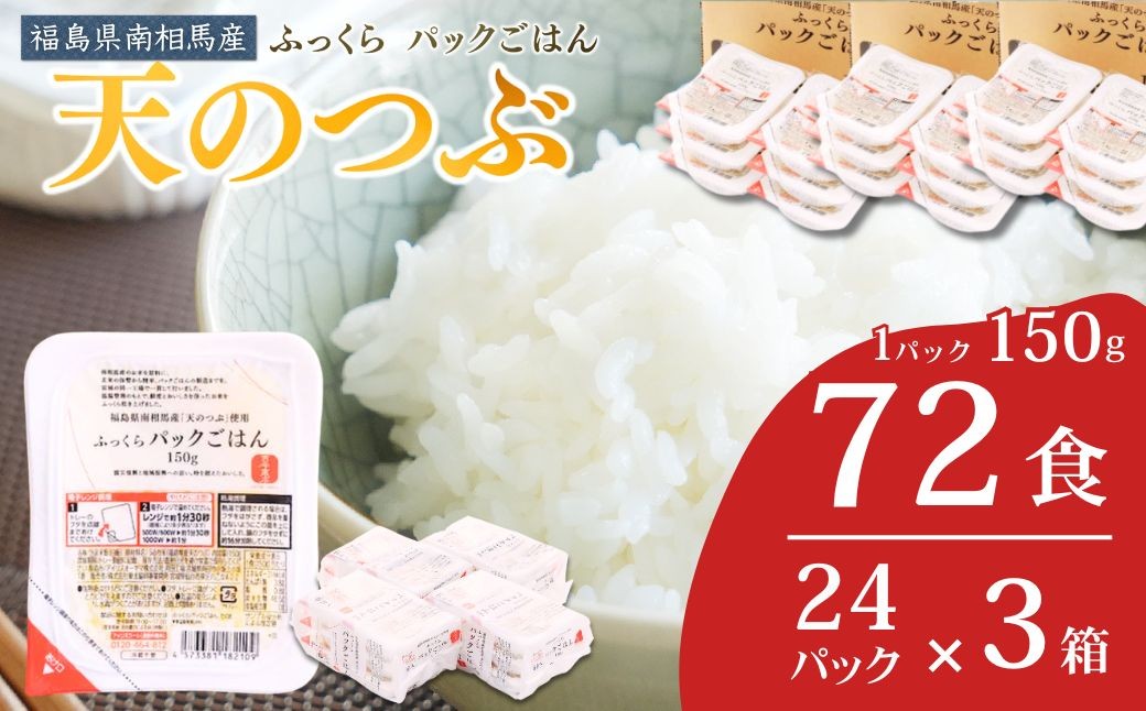 パックご飯 72食 (150g×24個×3ケース) 天のつぶ | パックご飯 ごはん パックごはん パックライス
