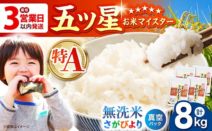 ＜真空パック＞さがびより 無洗米 8kg ( 2kg × 4袋 ) 【五つ星お米マイスター厳選】 [HBL013] 