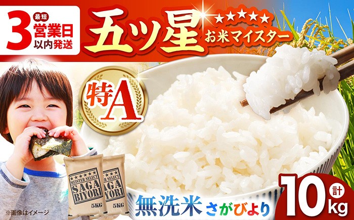 【16年連続特A受賞】さがびより 無洗米 10kg ( 5kg×2袋 ) 【五つ星お米マイスター厳選】[HBL006]