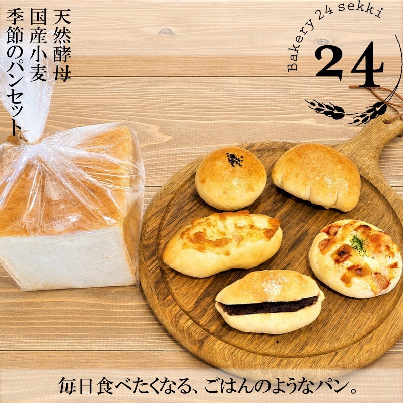 基本セット（食パン、あんぱん、塩バターあんぱん、チーズクッペ、ソーセージドッグ、クリームパン）＋季節のおすすめ7種類程度