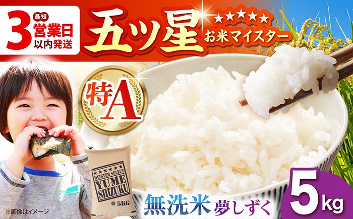 【佐賀オリジナル】夢しずく 無洗米 5kg【五つ星お米マイスター厳選】 [HBL009] 無洗米 特A評価 特A ご飯 米 お米