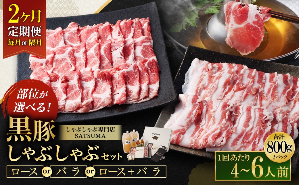 黒豚・黒牛しゃぶしゃぶ専門店SATSUMAの黒豚しゃぶしゃぶセット（4～6人前）