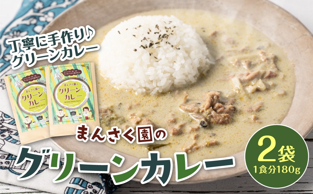 丁寧に手作り♪まんさく園のグリーンカレー ２袋 1食分180g