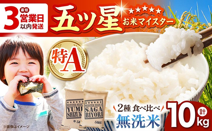 【佐賀の無洗米 食べ比べ】 無洗米 さがびより 夢しずく 計10kg ( 5kg × 2種 )  無洗米 特A評価 特A 佐賀