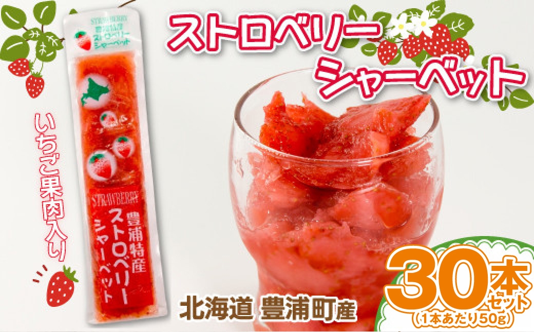 北海道豊浦産いちご果肉入りシャーベット