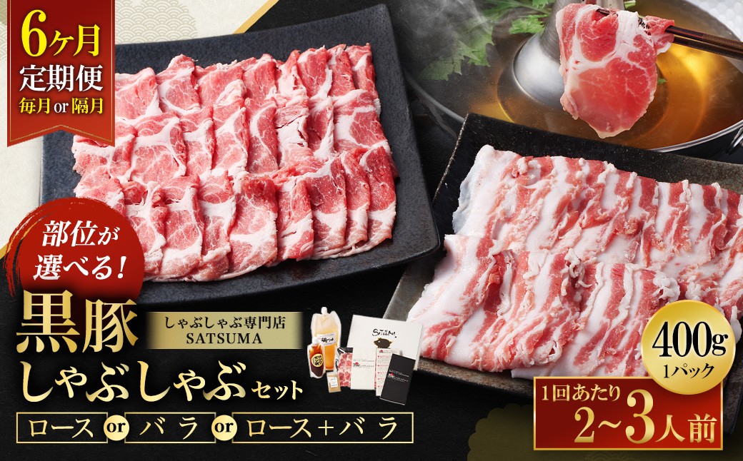 黒豚・黒牛しゃぶしゃぶ専門店SATSUMAの黒豚しゃぶしゃぶセット（2～3人前）