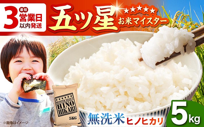 【ふんわりやさしいお米】ヒノヒカリ 無洗米 5kg【五つ星お米マイスター厳選】 [HBL055] 
