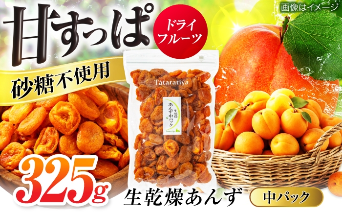 砂糖不使用 ドライフルーツ たたらちや tataratiya 杏子 アンズ