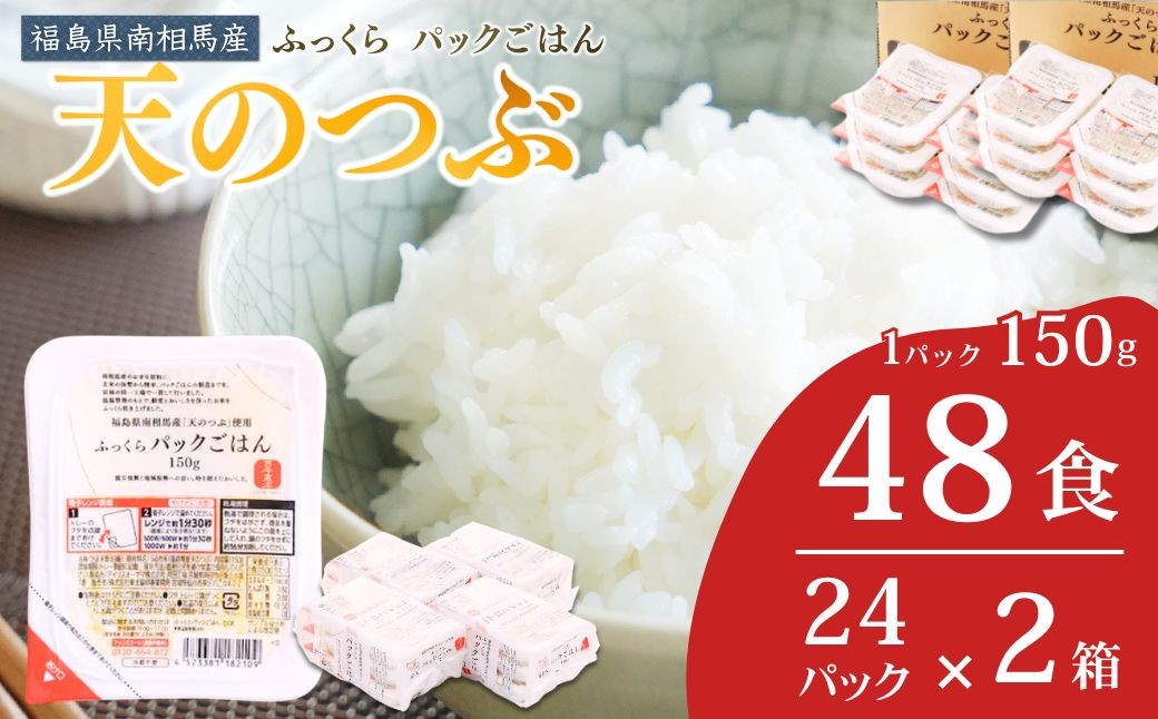 パックご飯 48食 (150g×24個×2ケース) 天のつぶ | パックご飯 ごはん パックごはん パックライス