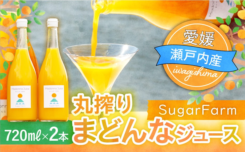 みかん ミカン オレンジ まどんな 愛果28号 みかんジュース ジュース 柑橘 添加物不使用 丸しぼり