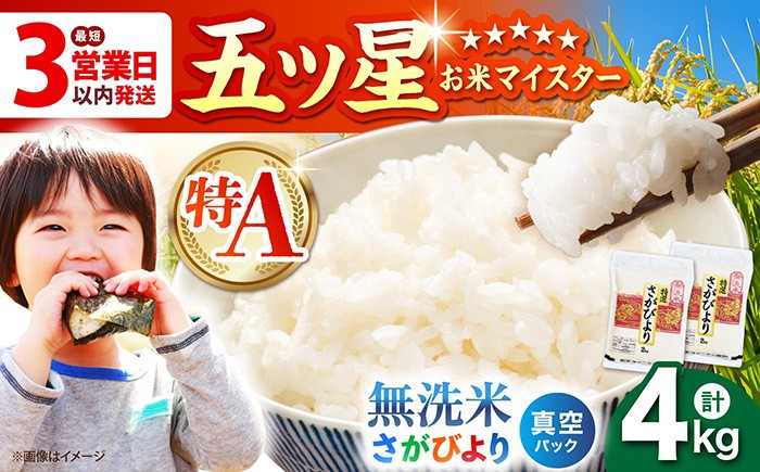＜真空パック＞ さがびより 無洗米 4kg ( 2kg × 2袋 )【五つ星お米マイスター厳選】 [HBL012]