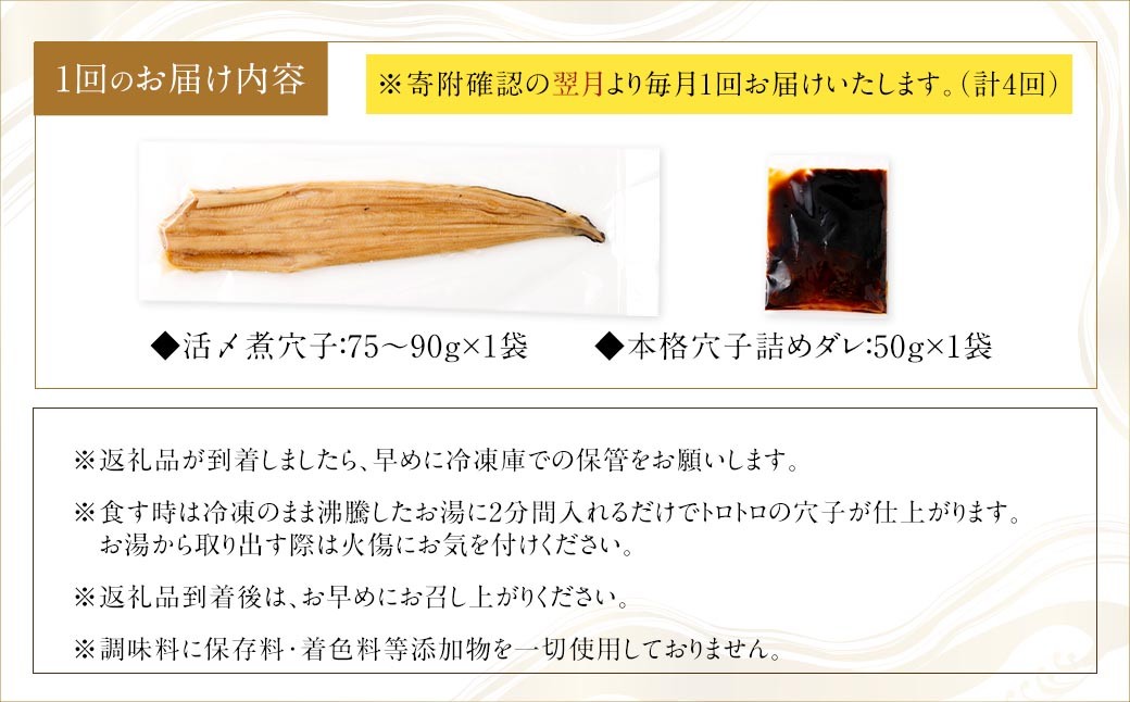 【4ヶ月定期便】飯田商店 活〆煮穴子一本（75～90g×1袋） タレ（50g）付