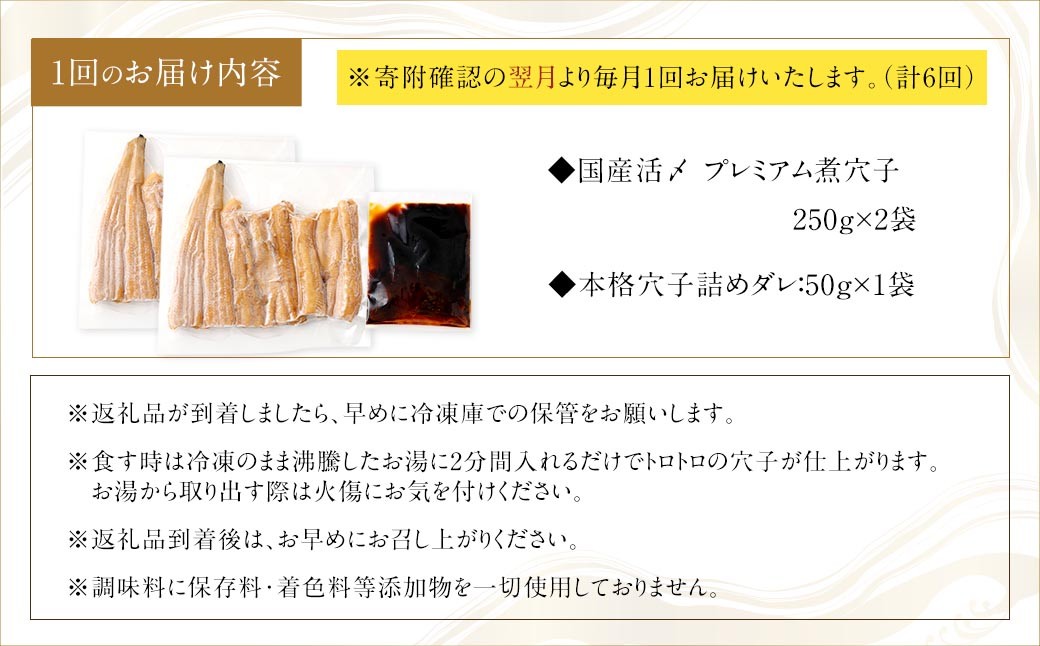 【6ヶ月定期便】国産活〆 プレミアム煮穴子500g（250g×2袋） タレ（50g）付