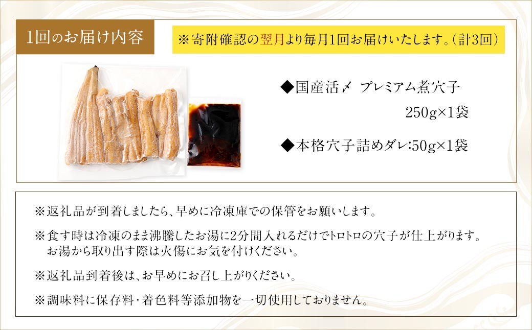 【3ヶ月定期便】国産活〆 プレミアム煮穴子250g（250g×1袋） タレ（50g）付