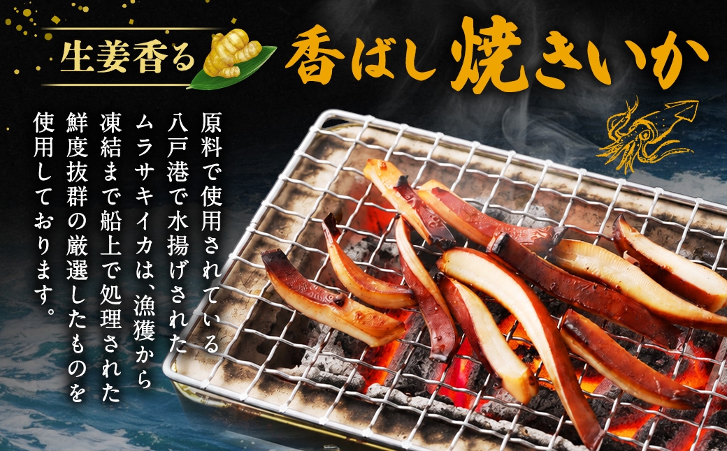 生姜香る香ばし焼きいか