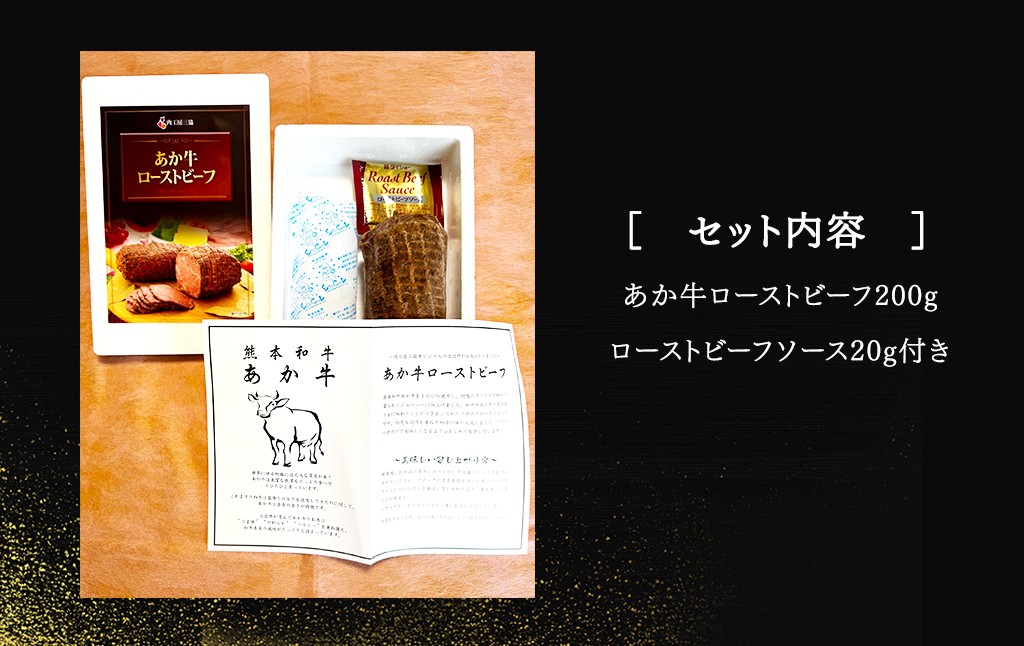 あか牛ローストビーフ約200gセット(ローストビーフ約200g ローストビーフソース20g付き)