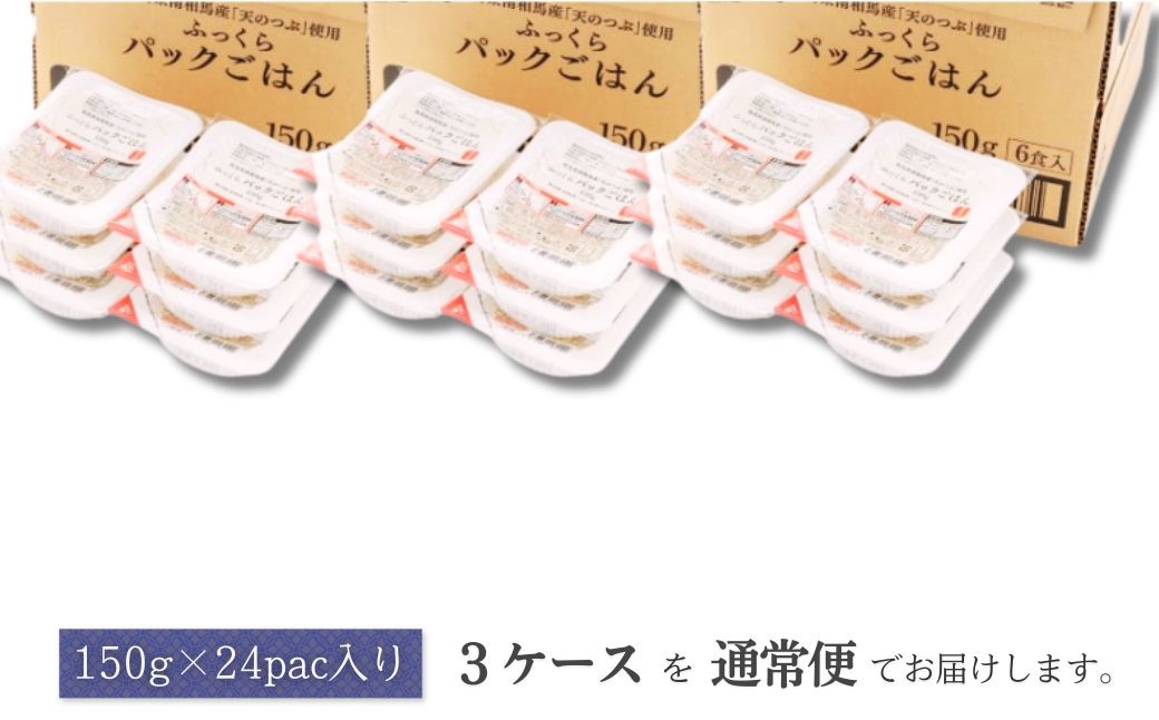 パックご飯 72食 (150g×24個×3ケース) 天のつぶ | パックご飯 ごはん パックごはん パックライス