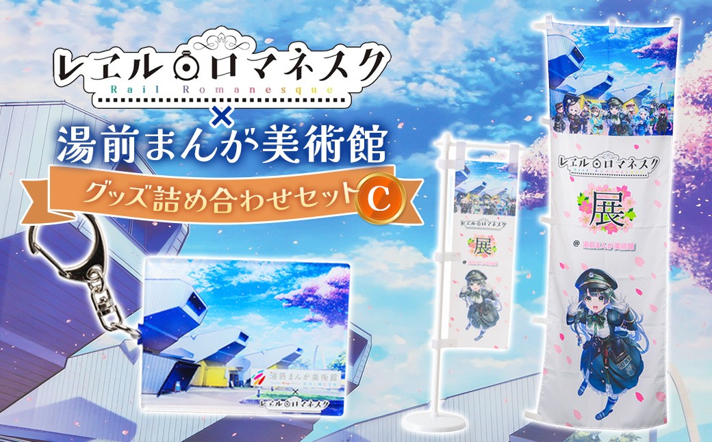 「レヱル・ロマネスク」×湯前まんが美術館 グッズ詰め合わせセットC