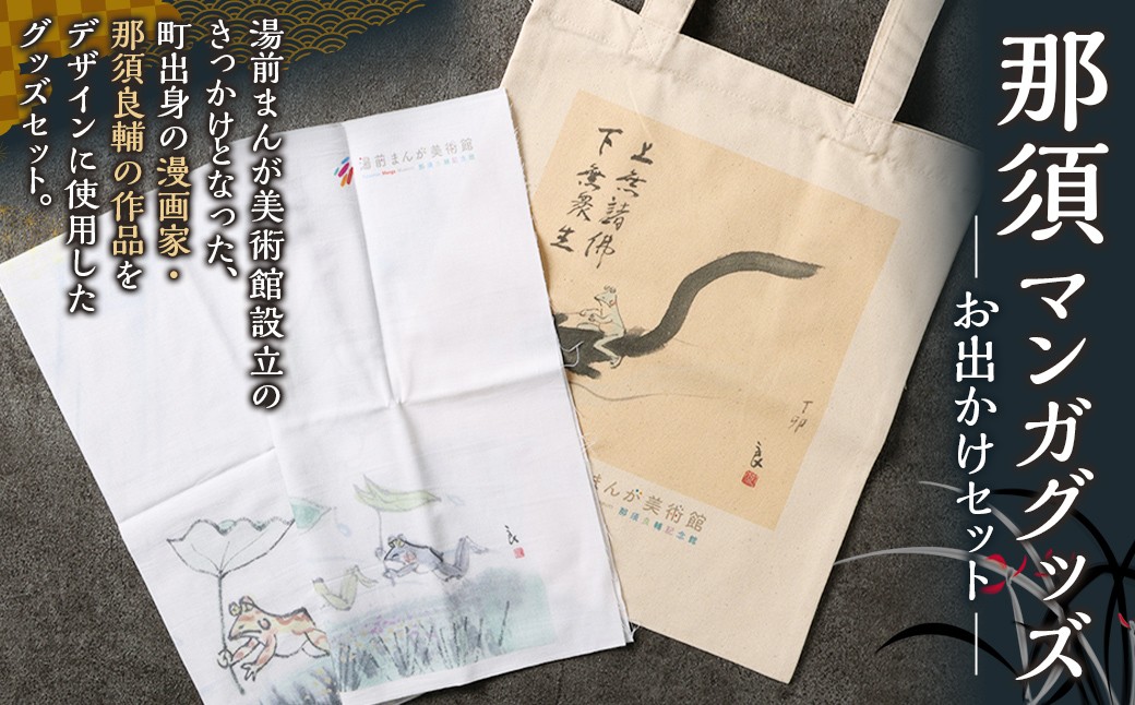 那須マンガグッズ お出かけセット