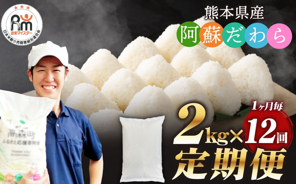阿蘇だわら お米 定期便 精米 阿蘇のお米 合計 お米 2kg×12袋 お米 2kg 24kg