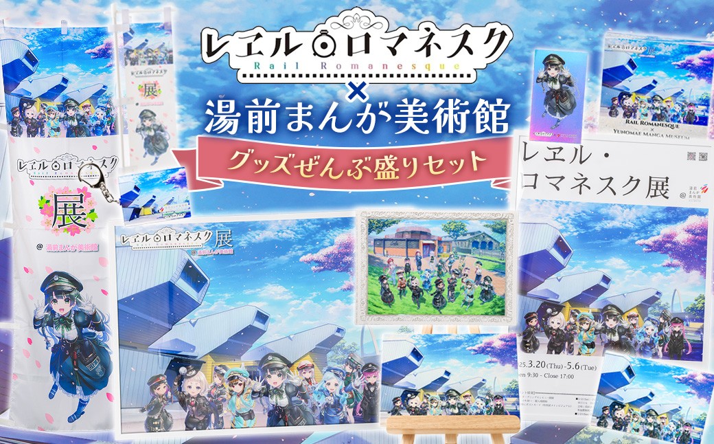 「レヱル・ロマネスク」×湯前まんが美術館 グッズぜんぶ盛りセット
