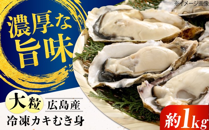 牡蠣 かき カキ むき身 冷凍牡蠣 広島牡蠣 オイスター kaki 広島県産
