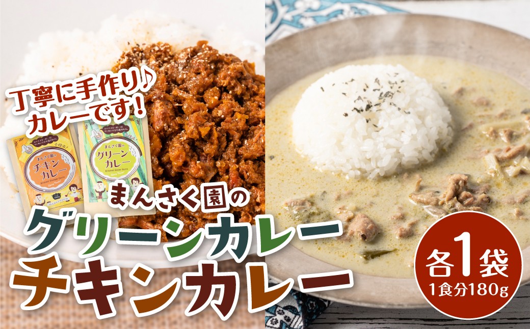 まんさく園のカレーセット (チキンカレー1パック、グリーンカレー1パック) 180g×2