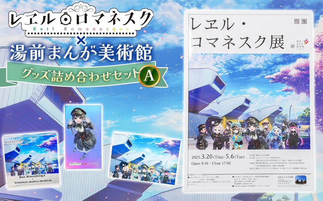 「レヱル・ロマネスク」×湯前まんが美術館 グッズ詰め合わせセットA