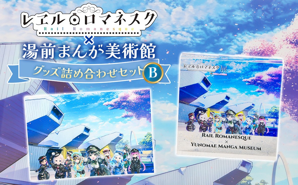 「レヱル・ロマネスク」×湯前まんが美術館 グッズ詰め合わせセットB
