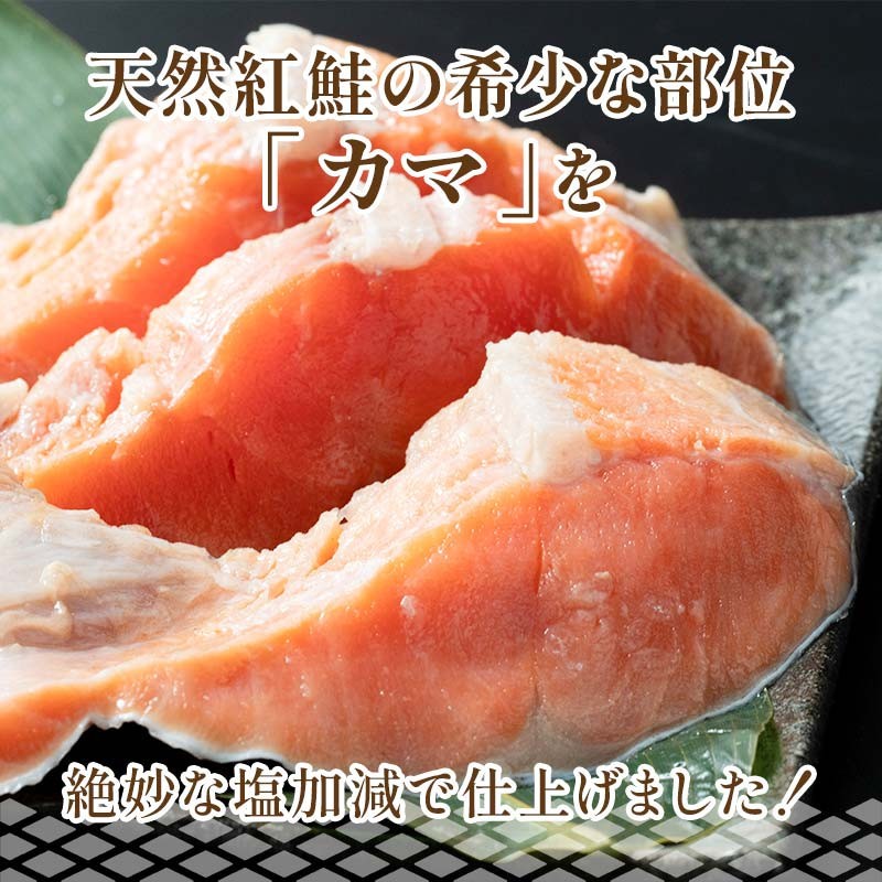 北洋天然紅鮭カマ500g×2袋1.0kg