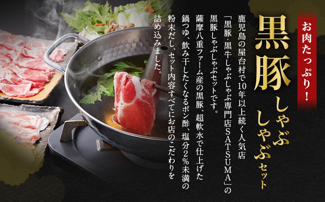 黒豚・黒牛しゃぶしゃぶ専門店SATSUMAの黒豚しゃぶしゃぶセット（4～6人前）