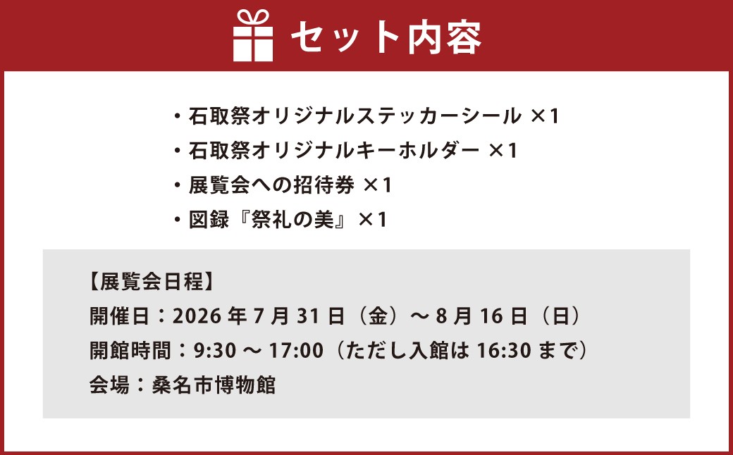 石取祭セットD