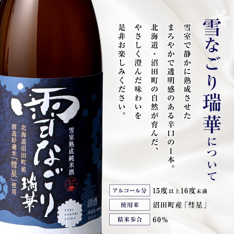 雪中蔵出し純米酒　雪なごり～瑞華～（720ml×1本）