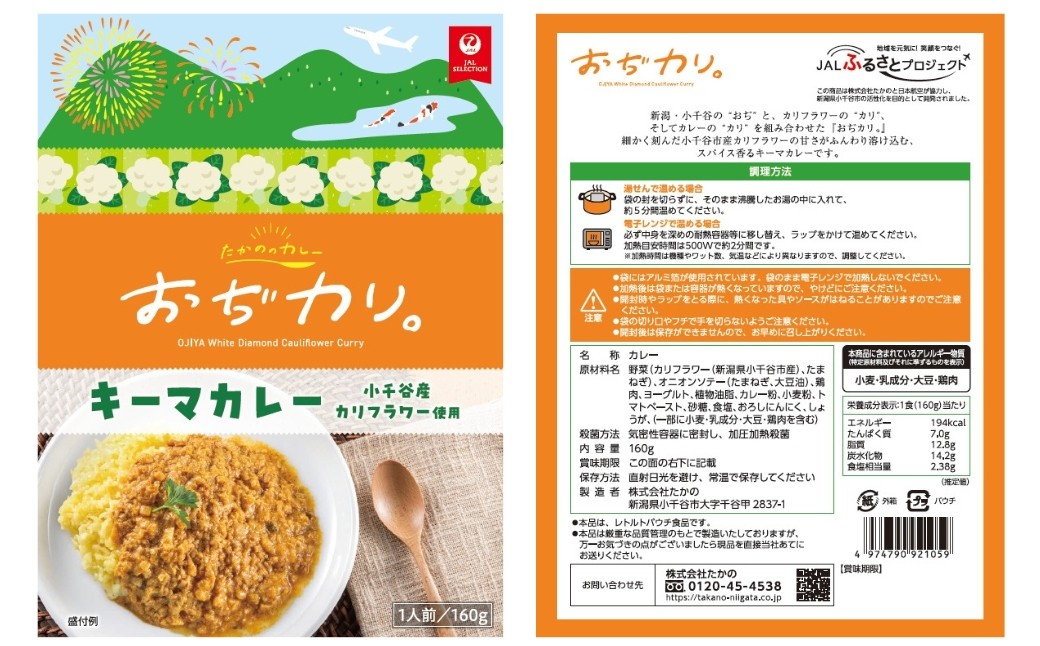 【JALふるさとプロジェクト】おぢカリ。キーマカレー