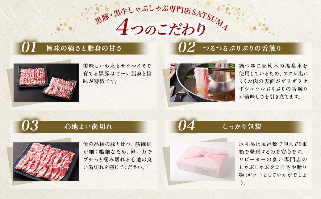 黒豚・黒牛しゃぶしゃぶ専門店SATSUMAの黒豚しゃぶしゃぶセット（4～6人前）