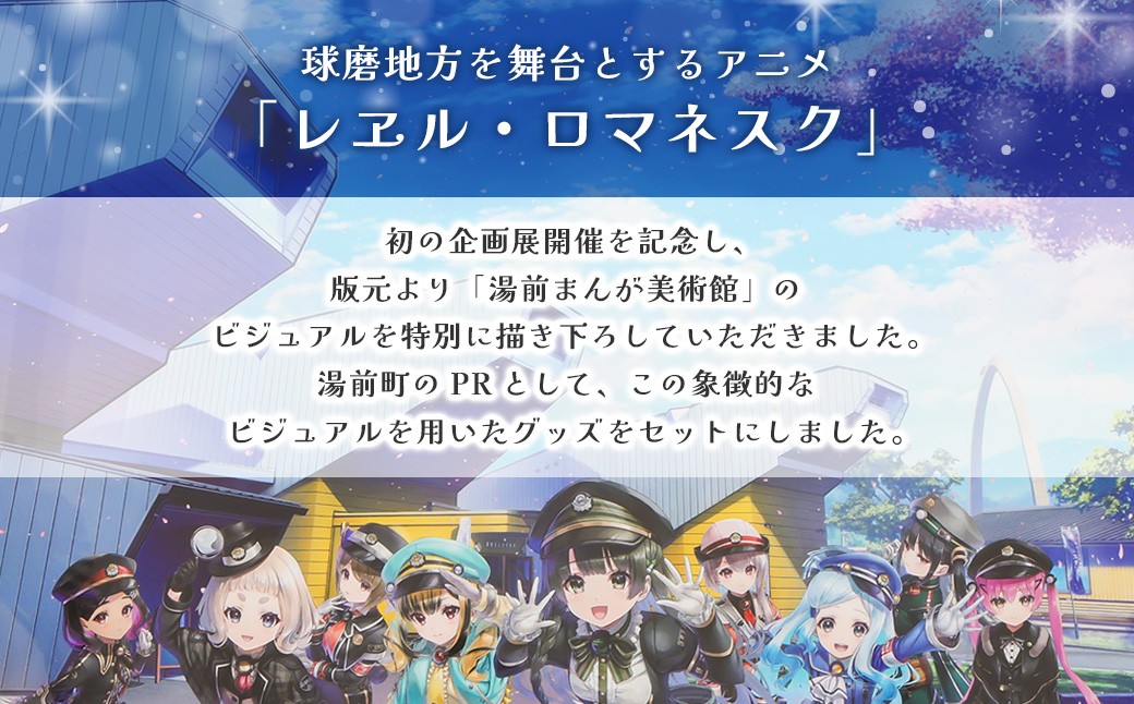 「レヱル・ロマネスク」×湯前まんが美術館 グッズ詰め合わせセットB
