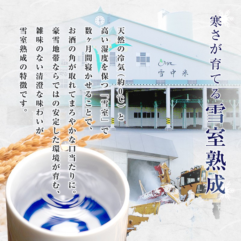 雪中蔵出し純米酒　雪なごり～瑞華～（720ml×1本）
